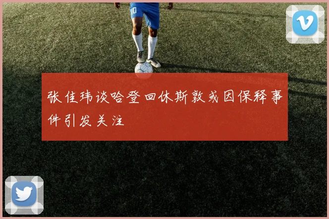 张佳玮谈哈登回休斯敦或因保释事件引发关注