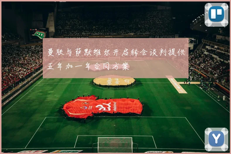 曼联与萨默维尔开启转会谈判提供五年加一年合同方案