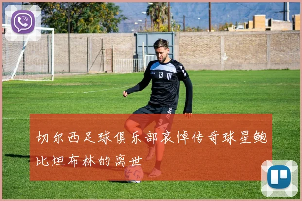 切尔西足球俱乐部哀悼传奇球星鲍比坦布林的离世