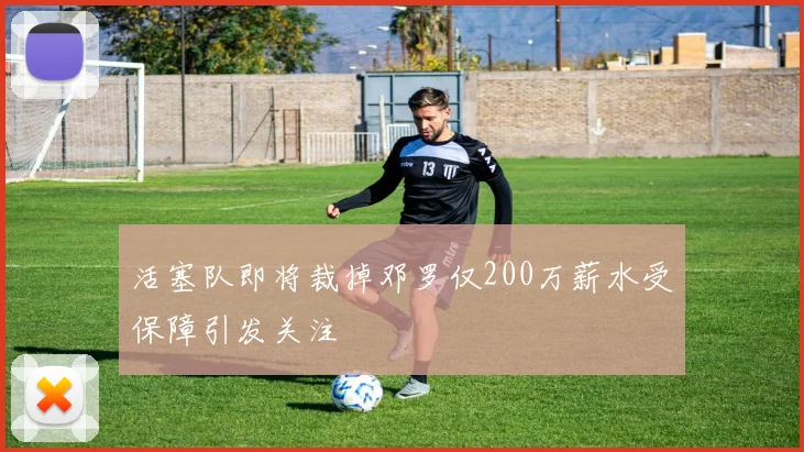 活塞队即将裁掉邓罗仅200万薪水受保障引发关注