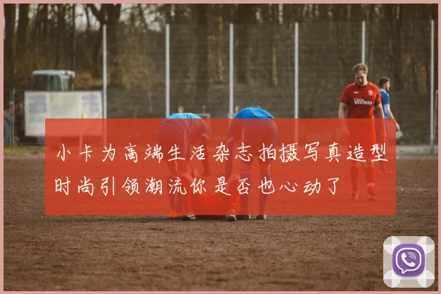 小卡为高端生活杂志拍摄写真造型时尚引领潮流你是否也心动了