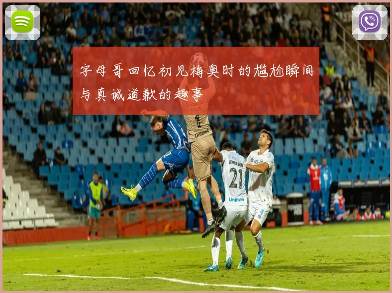 字母哥回忆初见梅奥时的尴尬瞬间与真诚道歉的趣事